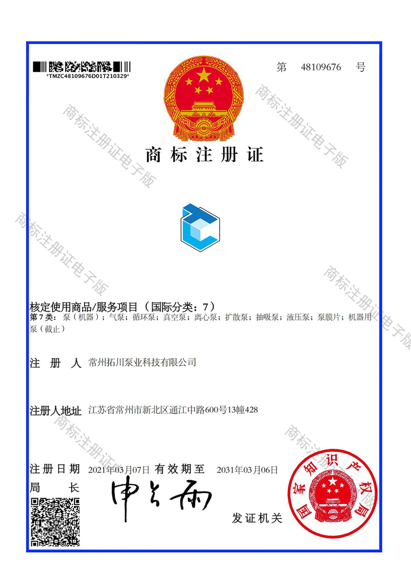 拓川泵业科技 LOGO 7类 商标证(1)_00.jpg